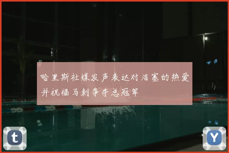 哈里斯社媒发声表达对活塞的热爱并祝福马刺争夺总冠军