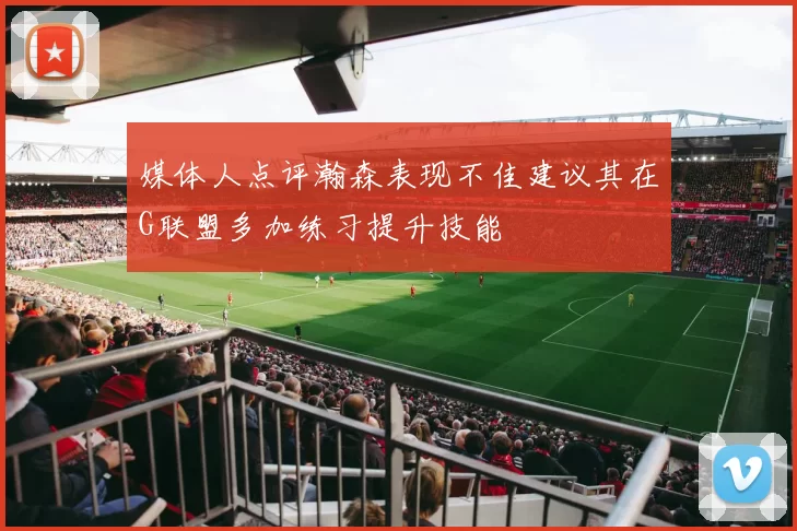 媒体人点评瀚森表现不佳建议其在G联盟多加练习提升技能