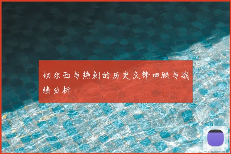 切尔西与热刺的历史交锋回顾与战绩分析