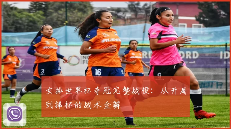 女排世界杯夺冠完整战役：从开局到捧杯的战术全解