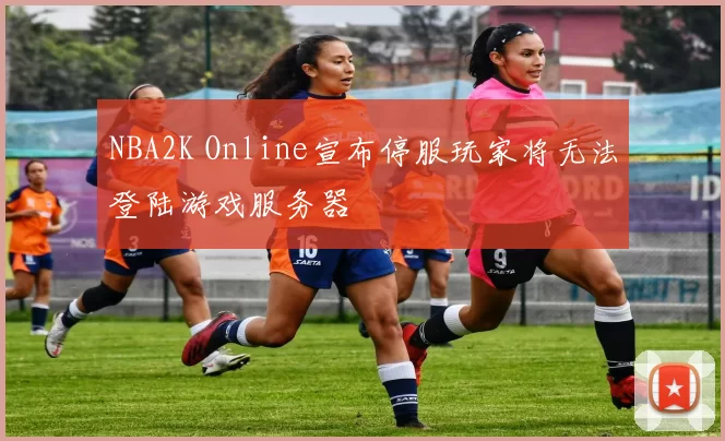 NBA2K Online宣布停服玩家将无法登陆游戏服务器