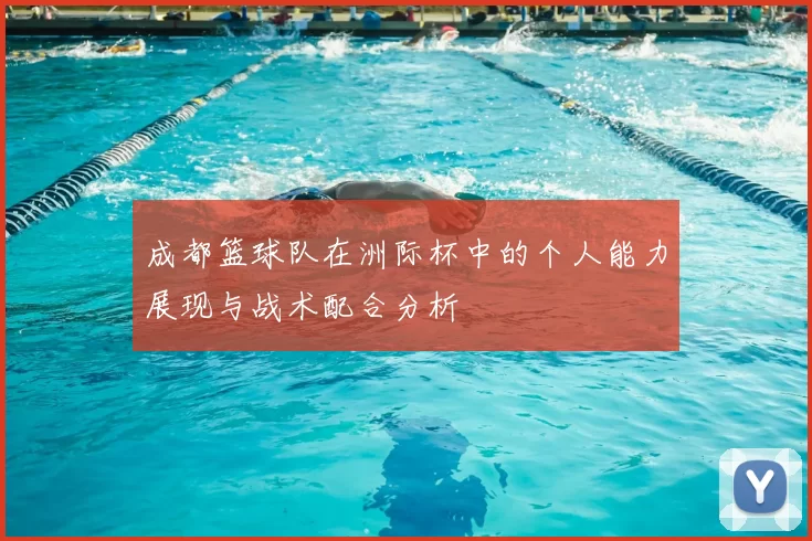 成都篮球队在洲际杯中的个人能力展现与战术配合分析