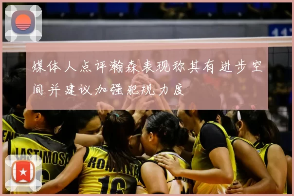媒体人点评瀚森表现称其有进步空间并建议加强犯规力度