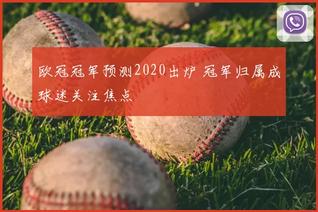 欧冠冠军预测2020出炉 冠军归属成球迷关注焦点