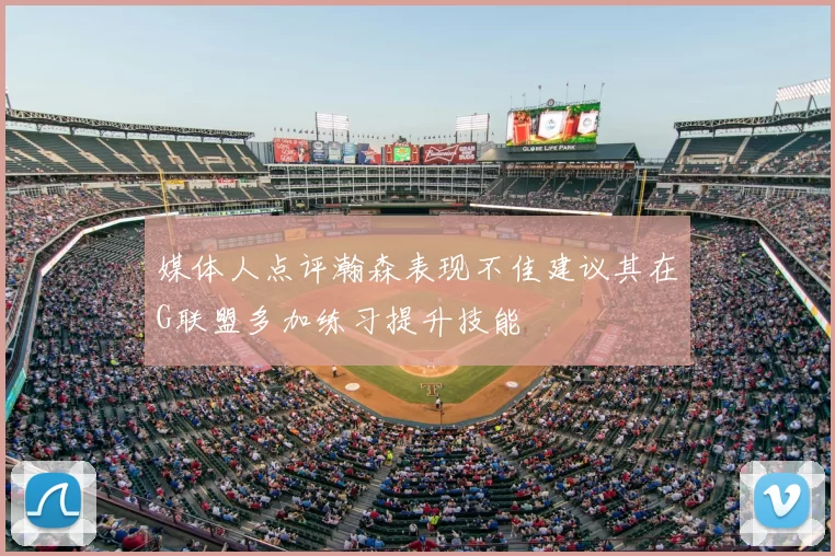 媒体人点评瀚森表现不佳建议其在G联盟多加练习提升技能