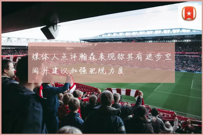 媒体人点评瀚森表现称其有进步空间并建议加强犯规力度