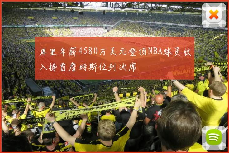库里年薪4580万美元登顶NBA球员收入榜首詹姆斯位列次席
