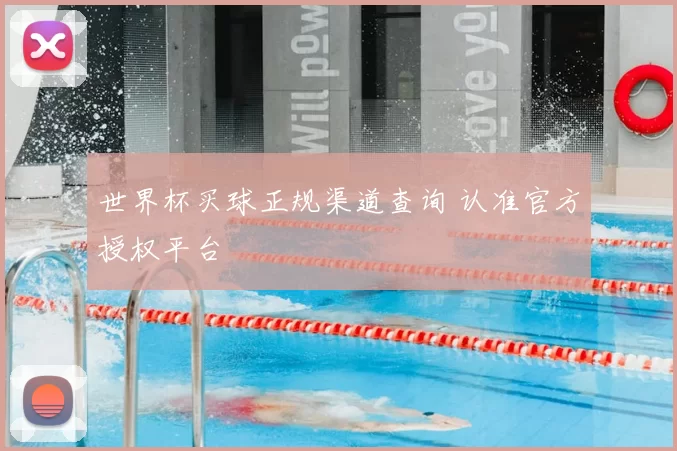 世界杯买球正规渠道查询 认准官方授权平台
