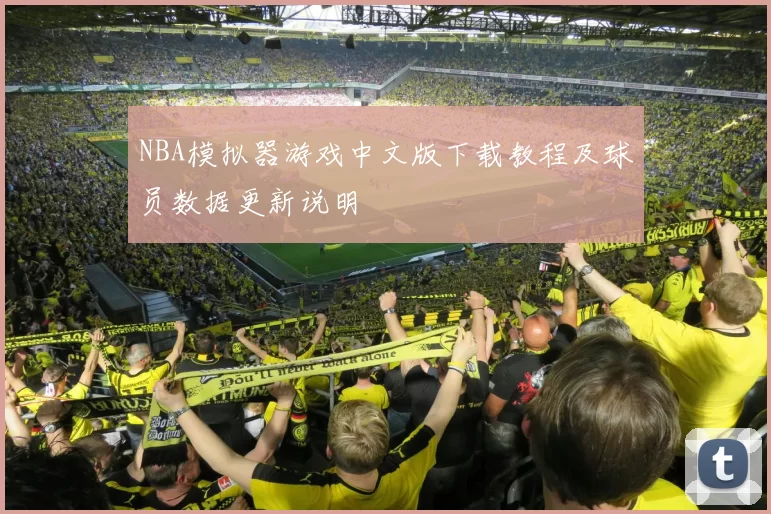 NBA模拟器游戏中文版下载教程及球员数据更新说明