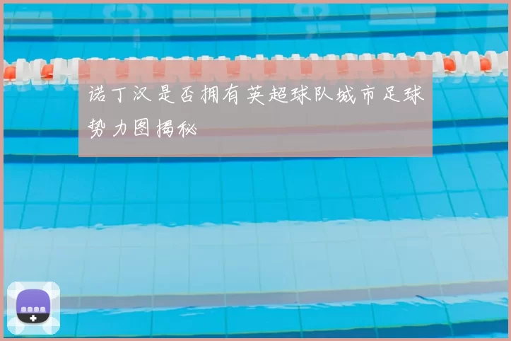 诺丁汉是否拥有英超球队城市足球势力图揭秘