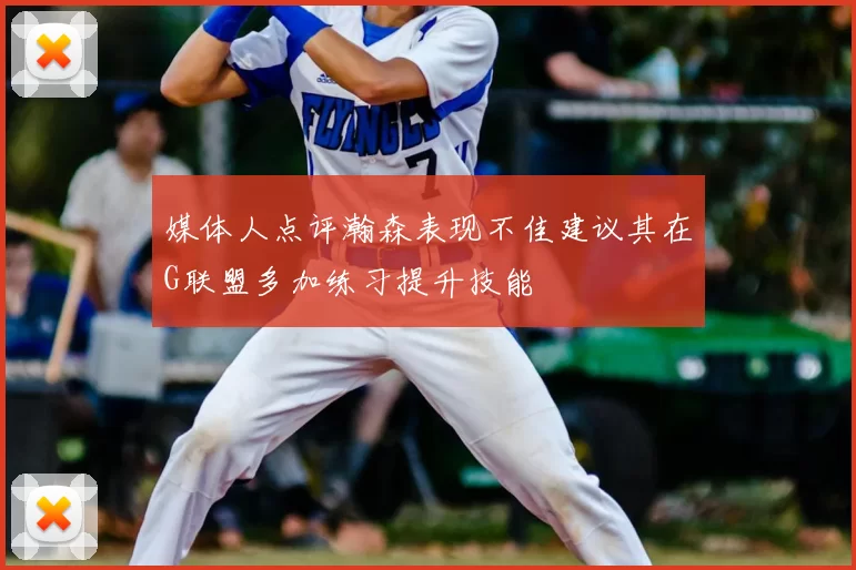 媒体人点评瀚森表现不佳建议其在G联盟多加练习提升技能