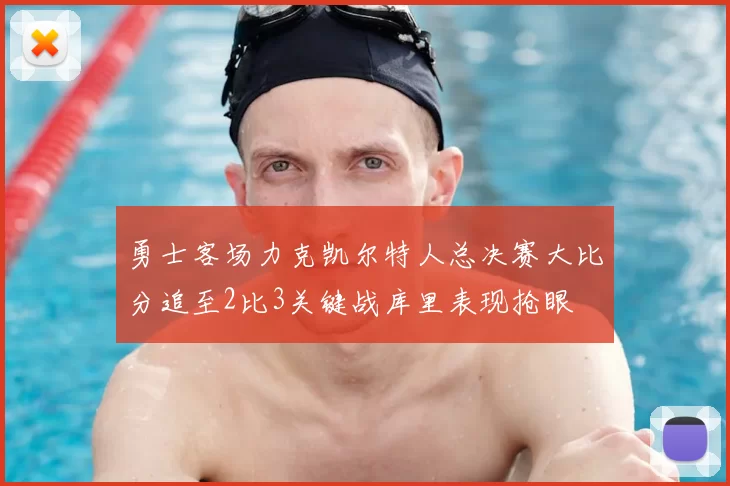 勇士客场力克凯尔特人总决赛大比分追至2比3关键战库里表现抢眼