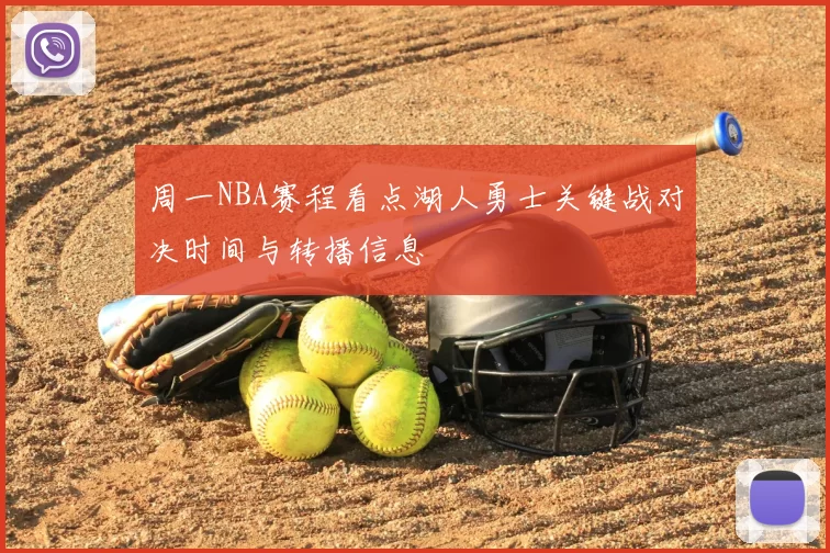 周一NBA赛程看点湖人勇士关键战对决时间与转播信息