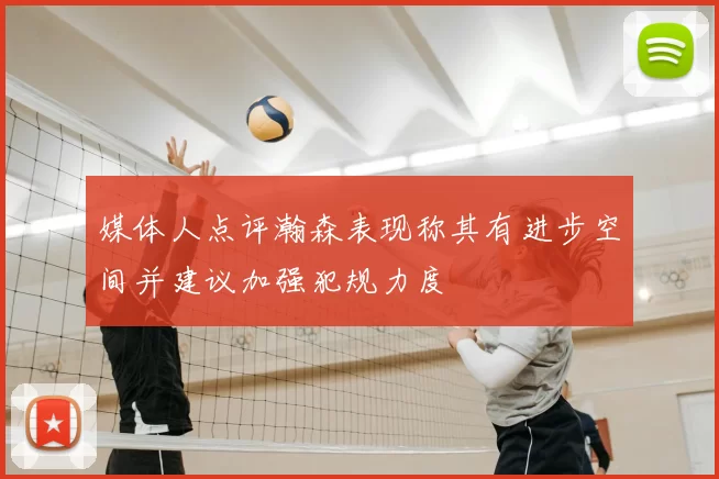 媒体人点评瀚森表现称其有进步空间并建议加强犯规力度