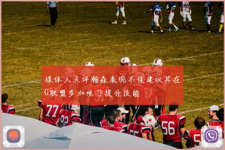 媒体人点评瀚森表现不佳建议其在G联盟多加练习提升技能