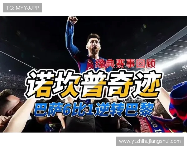 巴萨主场三连败后回顾：诺坎普奇迹6-1成最后胜利时刻